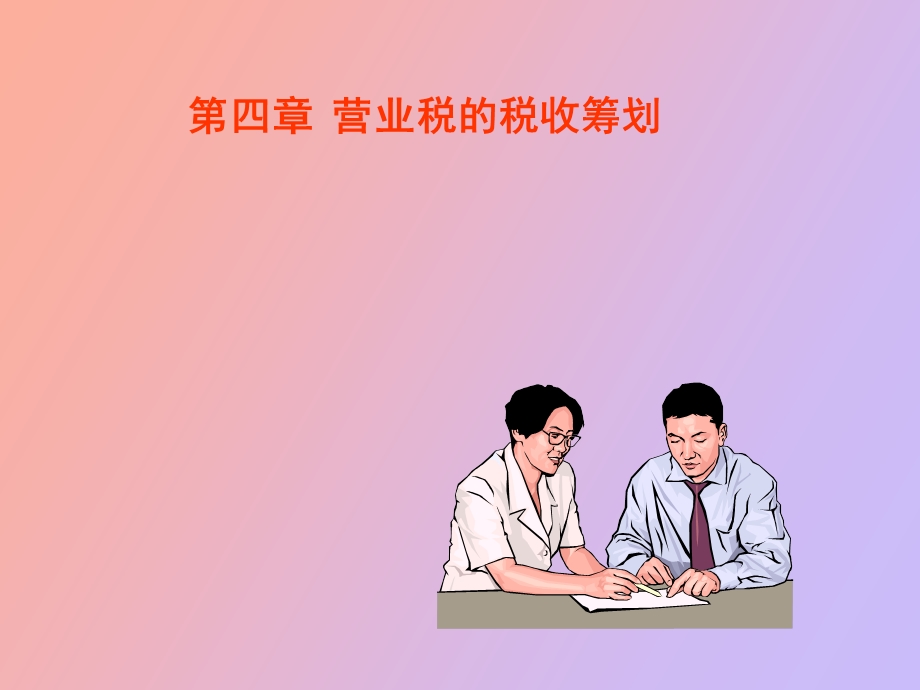 营业税的纳税筹划.ppt_第1页