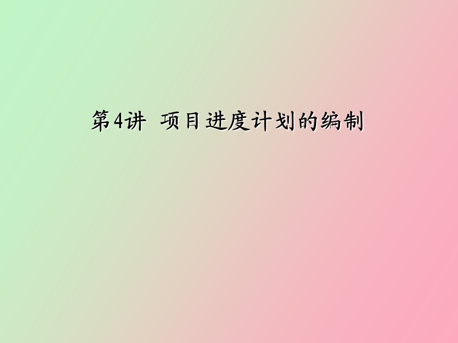 项目进度计划的编制.ppt_第1页