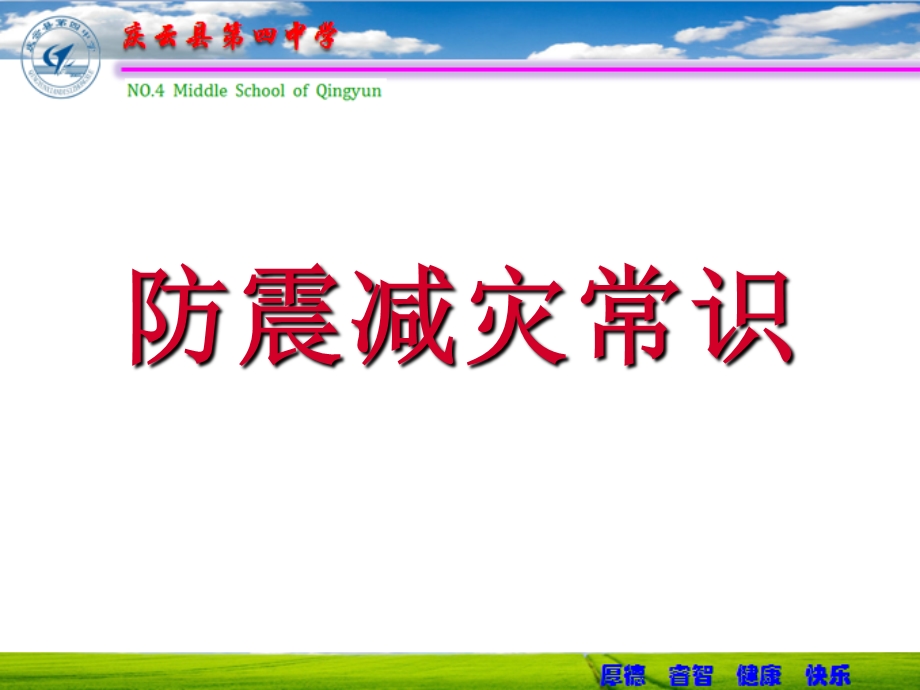 防震减灾常识课件.ppt_第1页