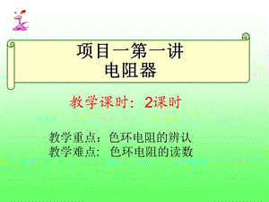 项目二第一讲：电阻器的基本知识.ppt