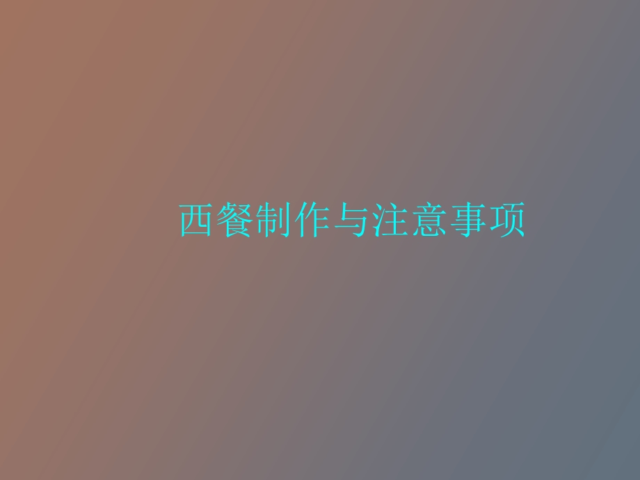 西餐制作与注意事项.ppt_第1页