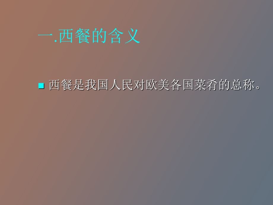 西餐制作与注意事项.ppt_第2页