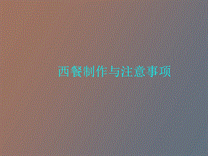 西餐制作与注意事项.ppt