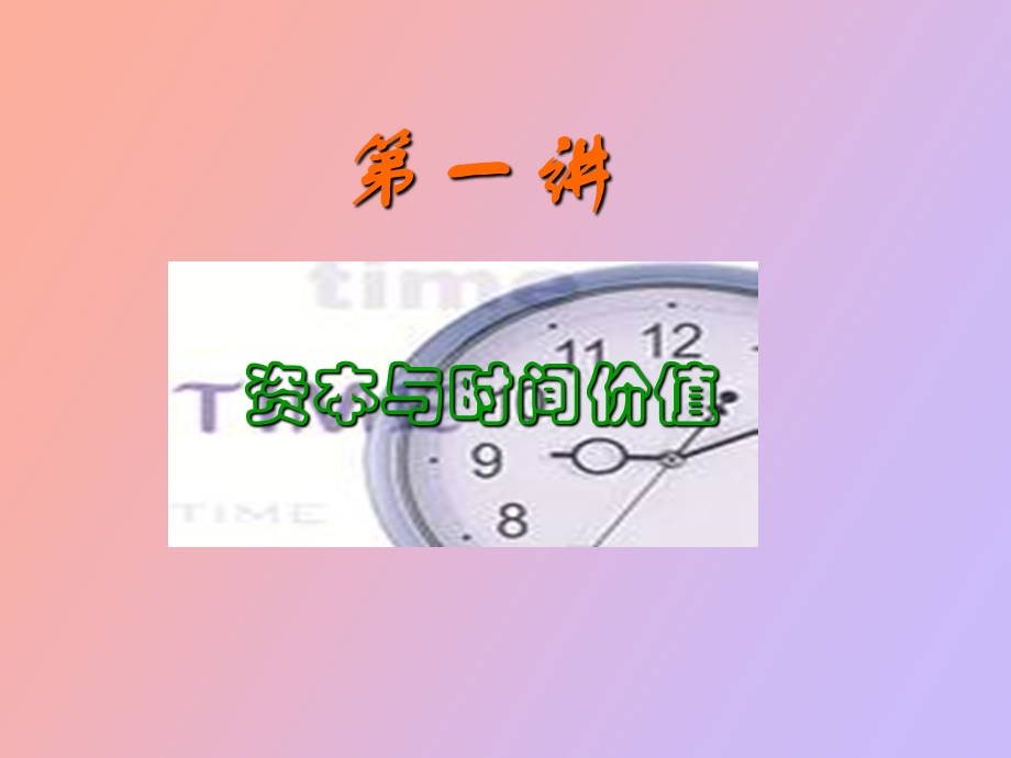 资本及时间价值.ppt_第2页