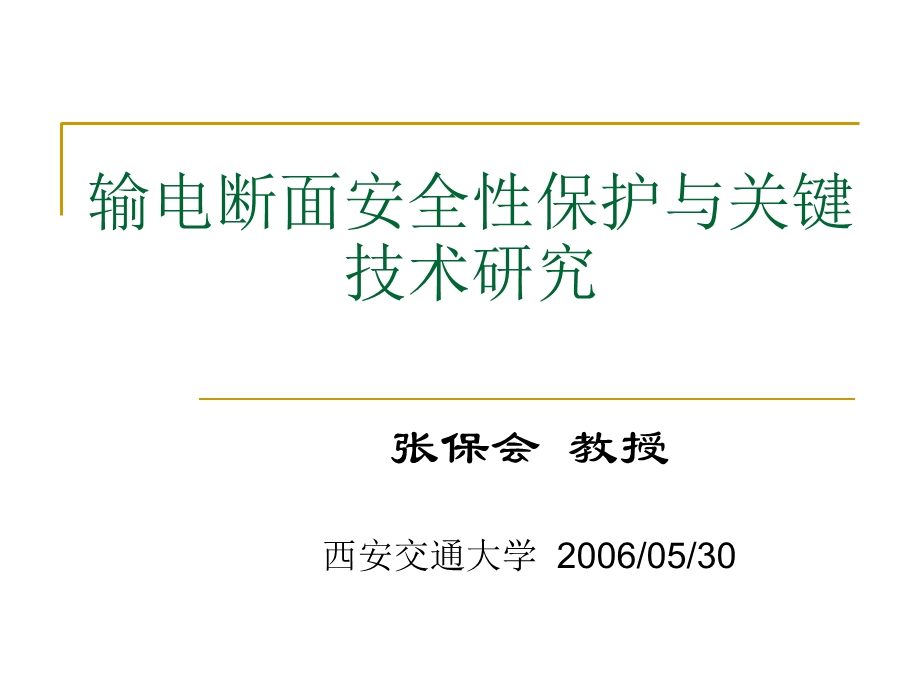 输电断面安全性保护与关键技术.ppt_第1页