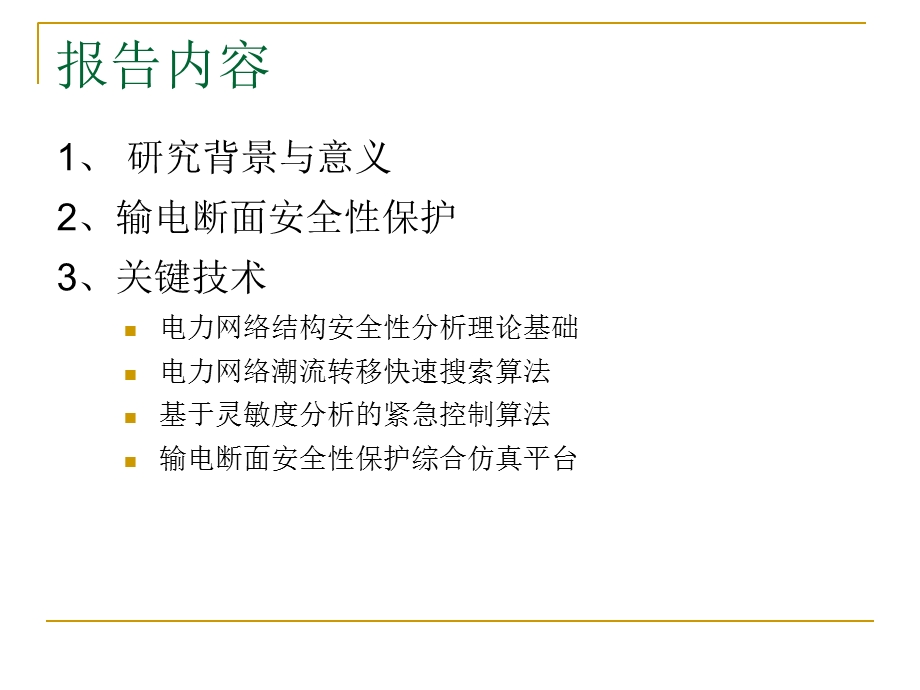 输电断面安全性保护与关键技术.ppt_第2页