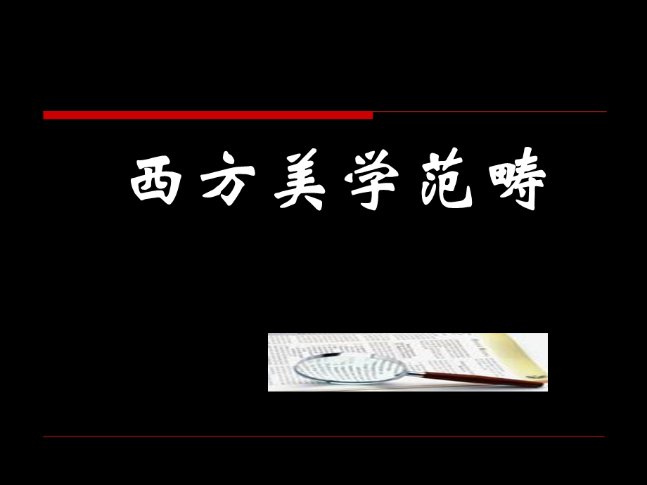 西方美学审美范畴.ppt_第1页