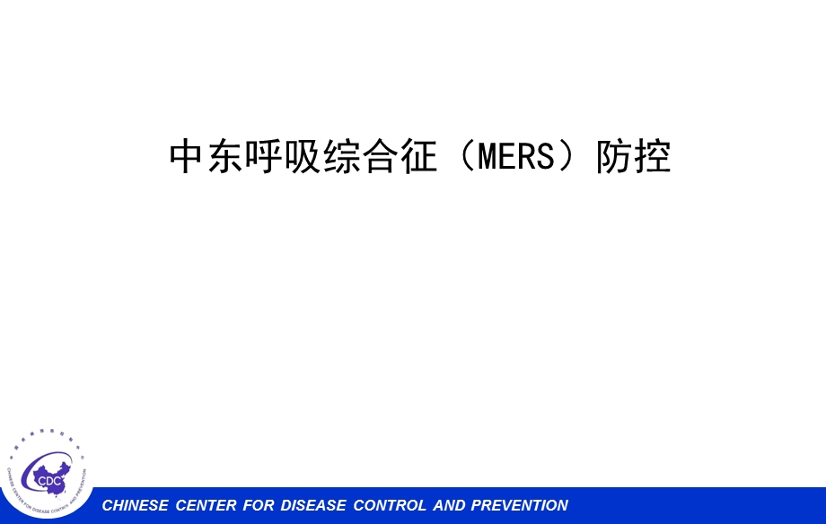 中东呼吸综合征(MERS)防控培训.ppt_第1页