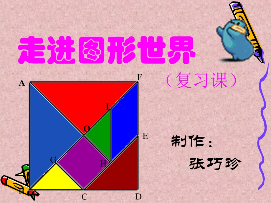 走进图形世界课件.ppt_第1页