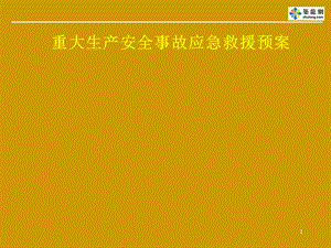 重大生产安全事故应急救援知识培训.ppt