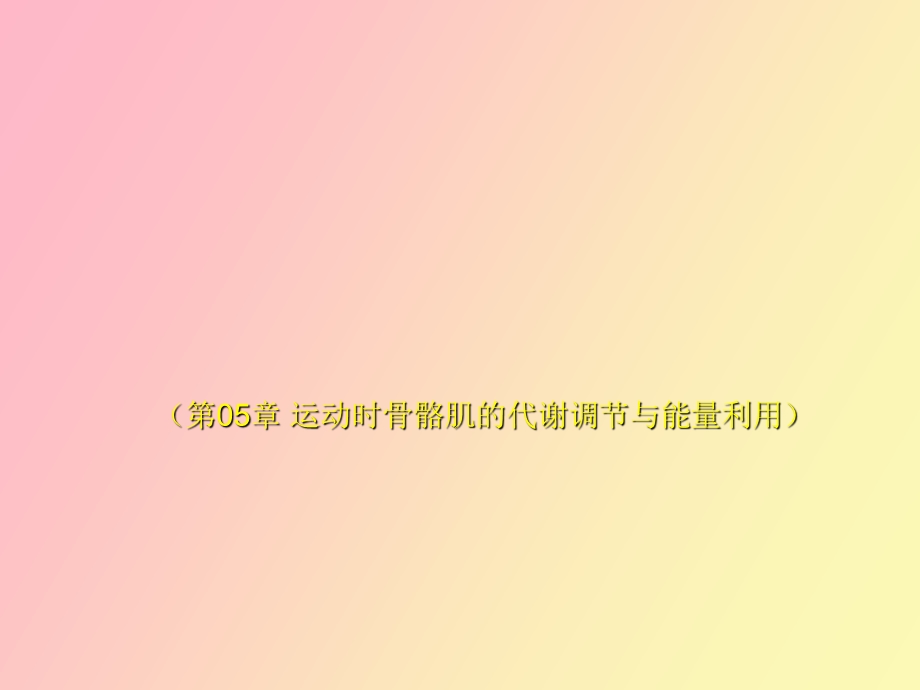 运动时骨骼肌的代谢调节与能量利用.ppt_第1页