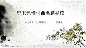 《唐宋元诗词曲名篇导读》第一讲.ppt