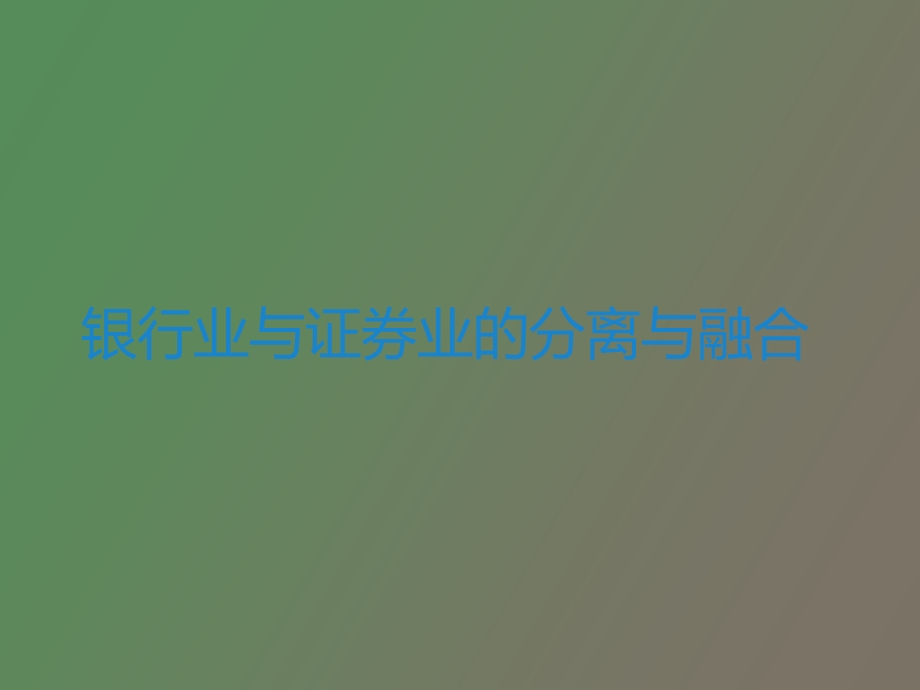 银行业与证券业的分离与融合.ppt_第1页