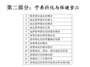 营养强化与保健食品.ppt