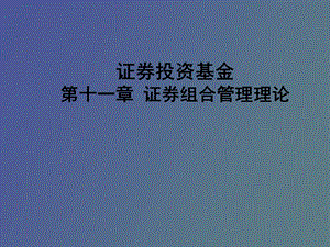 证券投资基金第十一章.ppt