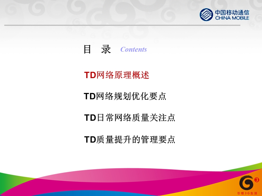 中国移动TD网络质量优化管理培训.ppt_第2页