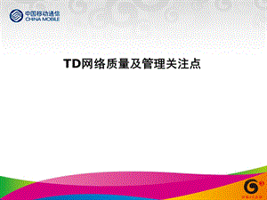 中国移动TD网络质量优化管理培训.ppt