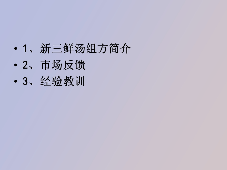 鲜汤经验教训.ppt_第2页