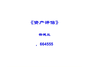 资产评估第一二四章.ppt