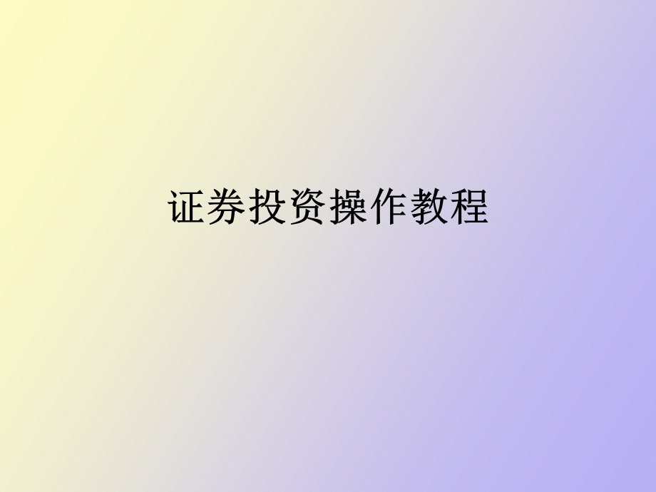 证券投资操作教程.ppt_第1页