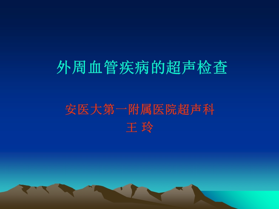 血管超声课件.ppt_第1页