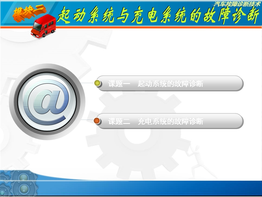 起动系统与充电系统的故障诊断.ppt_第1页