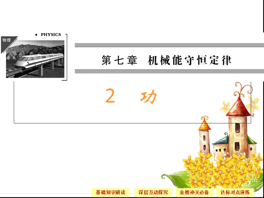 《机械守恒定律.功》.ppt_第1页