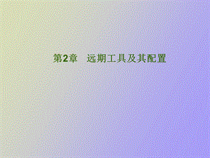 远期工具及其配置.ppt