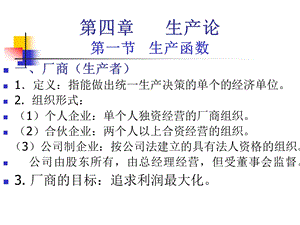 微观经济学第4章生产论.ppt