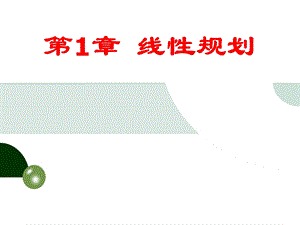 4运筹学B第1章线性规划.ppt