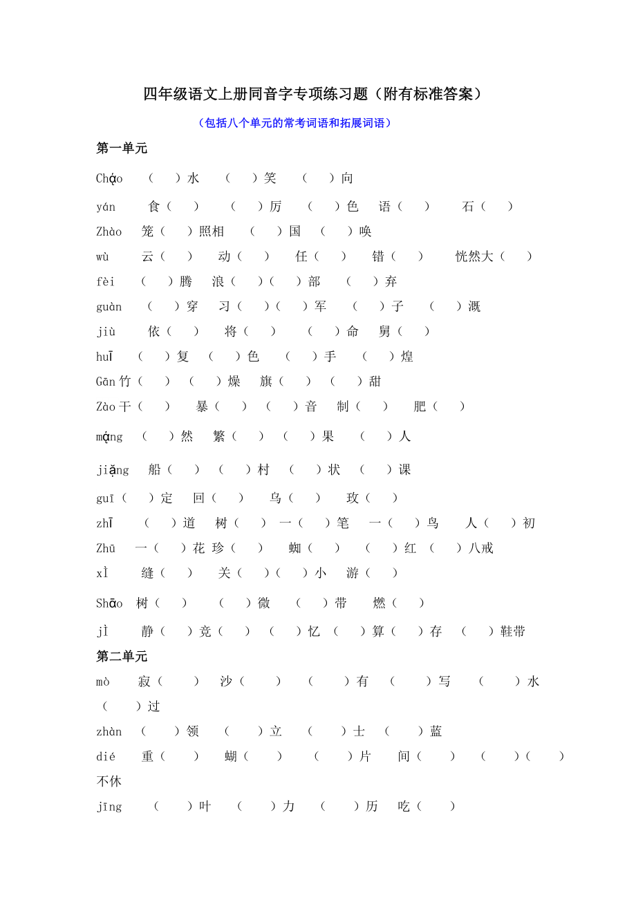 四年级语文上册最新词语(同音字)拓展针对练习题(附有标准答案).doc_第1页