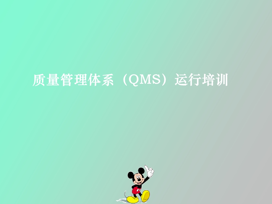 质量管理体系QMS运行培训.ppt_第1页