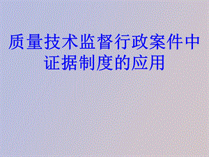 质量技术监督行政案件证据制度.ppt