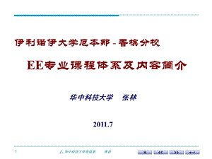 香槟分校EE专业课程体系及内容简介.ppt