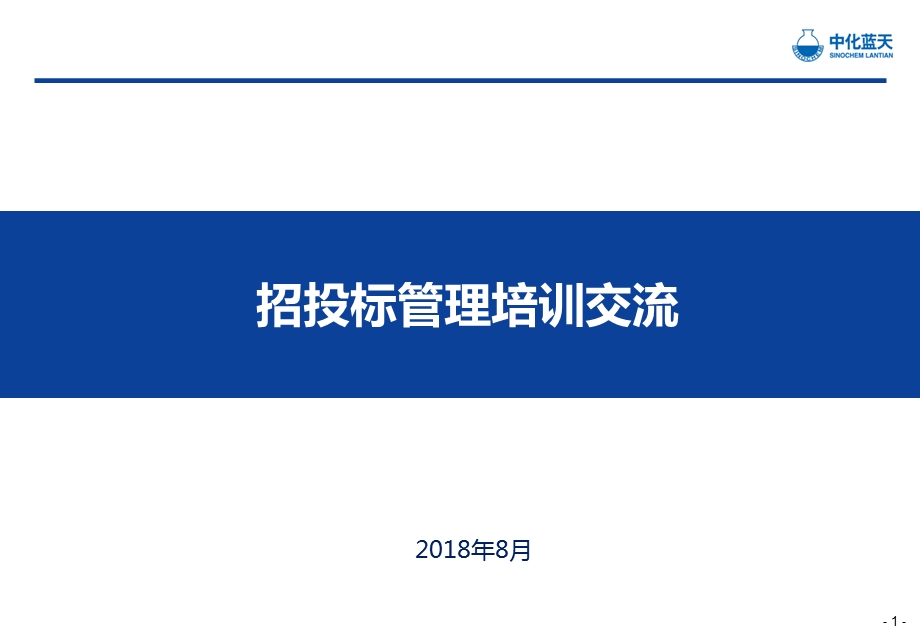 项目招投标管理培训课件.ppt_第1页