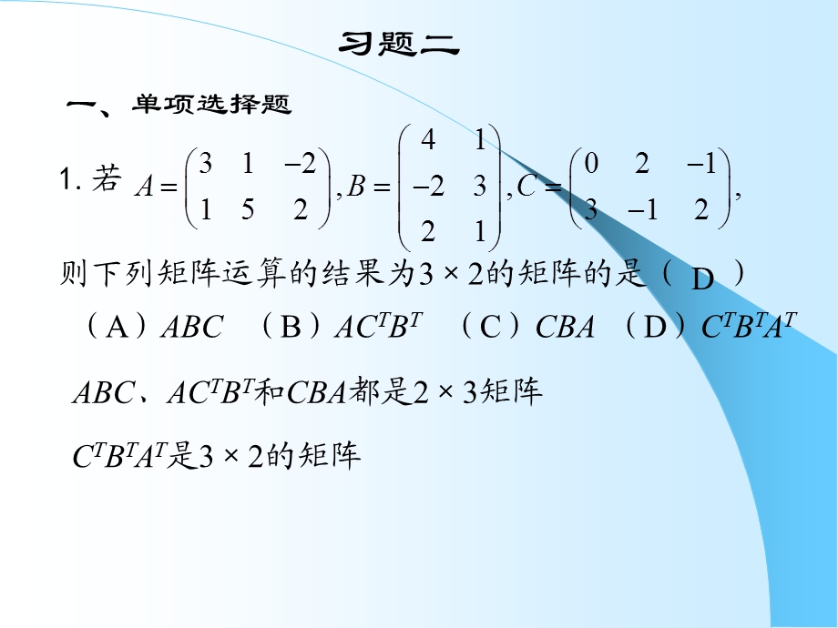 《线性代数复习资料》习题二答案和提.ppt_第1页