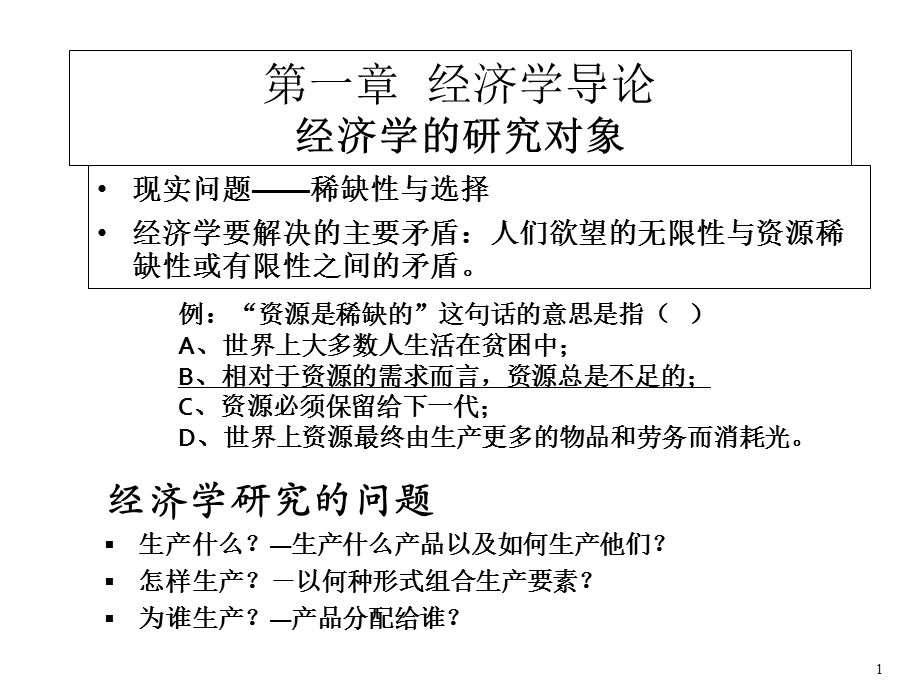 《微观经济学(本)》(黄雁鹏).ppt_第1页
