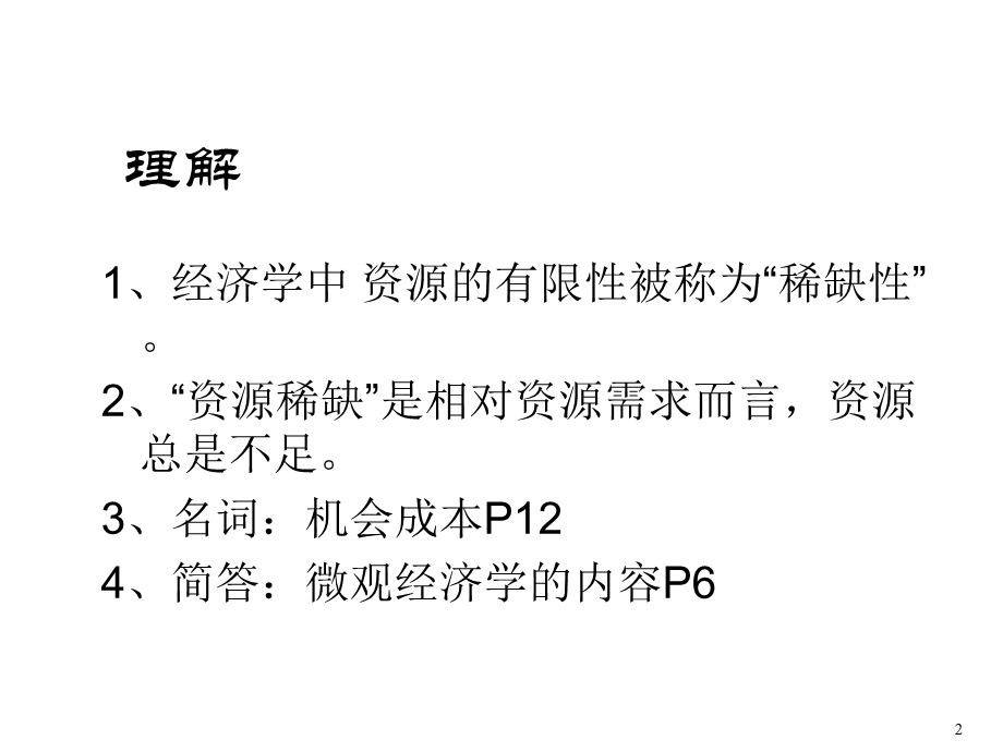 《微观经济学(本)》(黄雁鹏).ppt_第2页