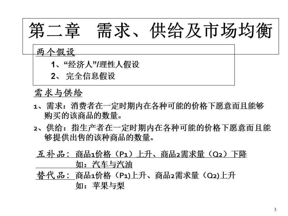 《微观经济学(本)》(黄雁鹏).ppt_第3页