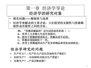 《微观经济学(本)》(黄雁鹏).ppt