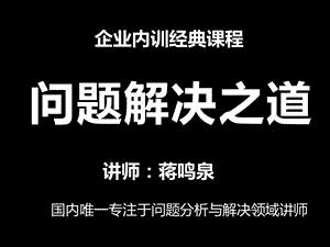 问题分析与解决能力训练(讲师版).ppt