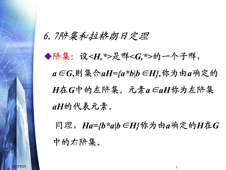 陪集和拉格朗日定理.ppt_第1页