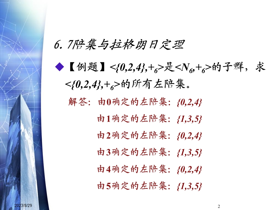 陪集和拉格朗日定理.ppt_第2页