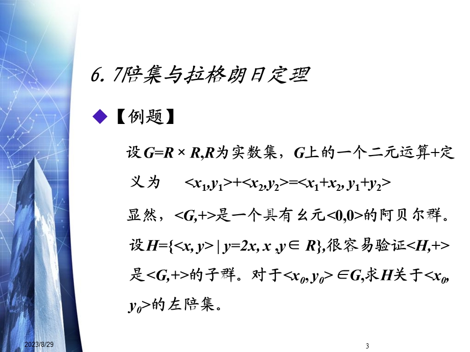 陪集和拉格朗日定理.ppt_第3页