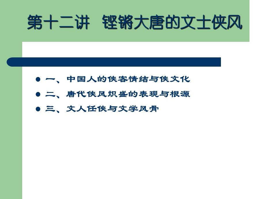 中国历代名士与文化第十二讲千古文人侠客梦.ppt_第2页