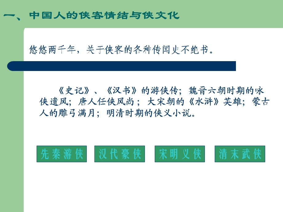 中国历代名士与文化第十二讲千古文人侠客梦.ppt_第3页