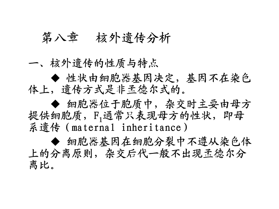 遗传学第八章核外遗传分析.ppt_第1页