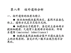 遗传学第八章核外遗传分析.ppt