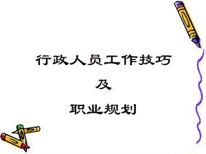 行政人员工作技巧及职业规划培训.ppt