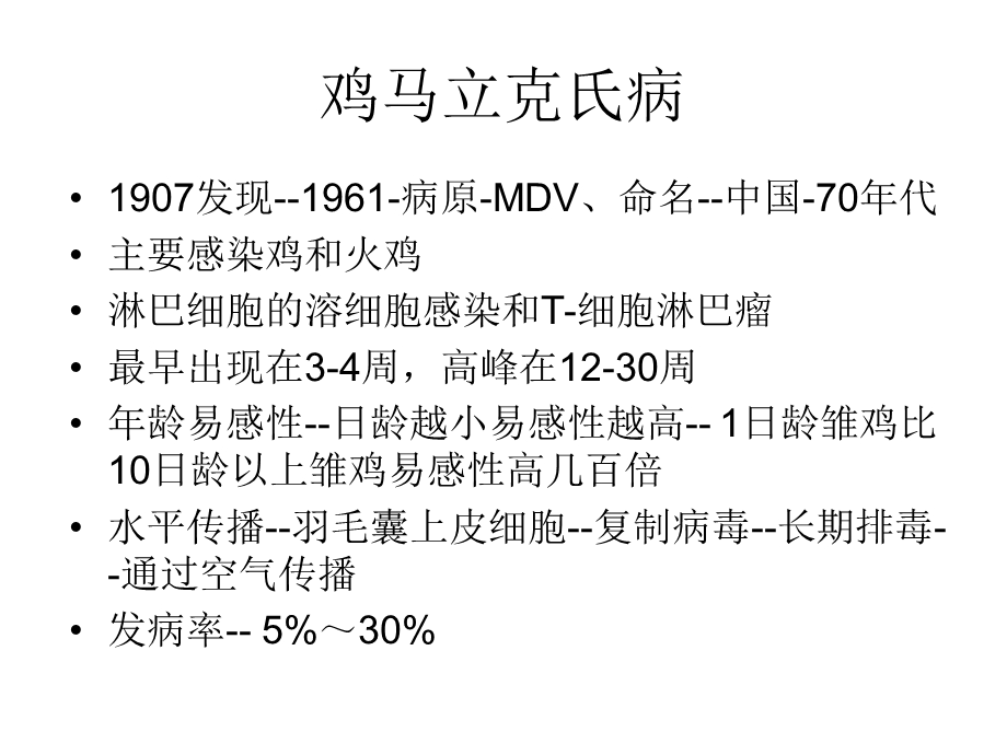 鸡马立克氏病流行与防控.ppt_第2页